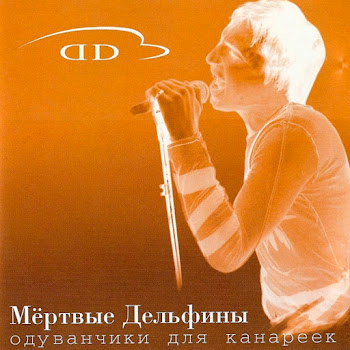 Мёртвые Дельфины - На Моей Луне скачать mp3
