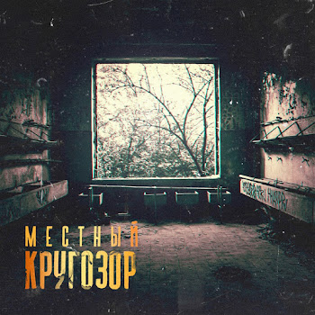 Местный - Яд скачать mp3