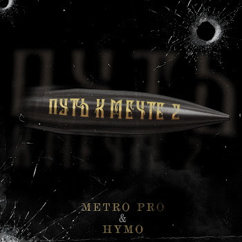 Metro Pro - Путь К Мечте 2 (Prod. By Insane) Ft Hymo скачать mp3