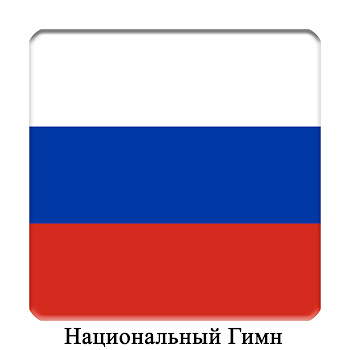 Международный Оркестр - Ru - Росси́я - Государственный Гимн Российской Федерации скачать mp3