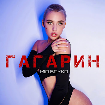 Миа Бойка - Гагарин скачать mp3
