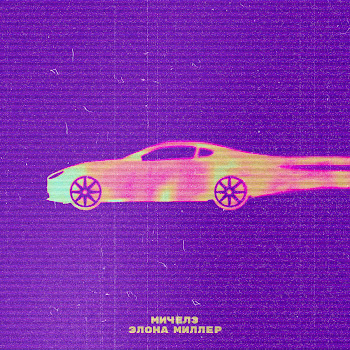 Мичелз - Угонщица 2023 Ft Элона Миллер скачать mp3