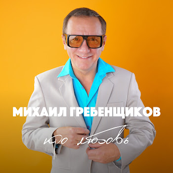 Михаил Гребенщиков - Хочешь Закурить скачать mp3