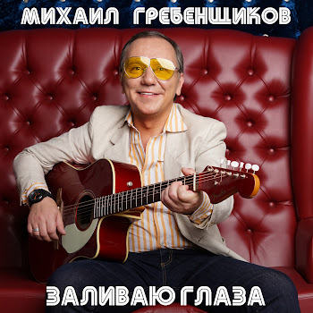 Михаил Гребенщиков - Заливаю Глаза скачать mp3