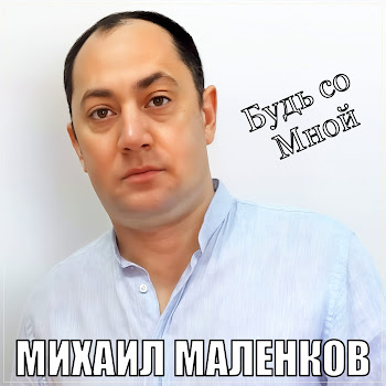 Михаил Маленков - Будь Со Мной скачать mp3