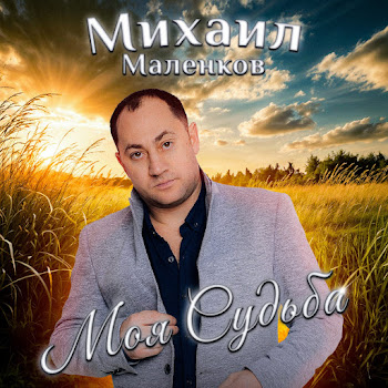 Михаил Маленков - Моя Судьба скачать mp3
