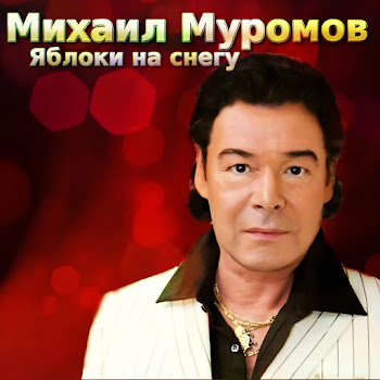 Михаил Муромов - Яблоки На Снегу скачать mp3