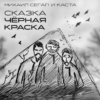 Михаил Сегал & Каста - Сказка Чёрная Краска скачать mp3
