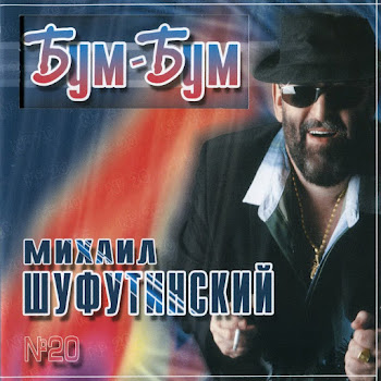 Михаил Шуфутинский - Марджанджа скачать mp3