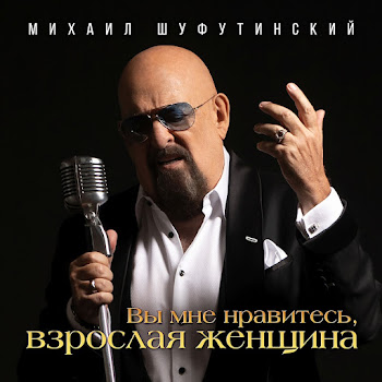 Михаил Шуфутинский - Вы Мне Нравитесь, Взрослая Женщина скачать mp3