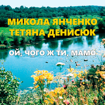 Микола Янченко - Ой, Чого Ж Ти Мамо Ft Тетяна Денисюк скачать mp3