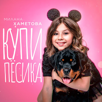 Milana Hametova - Купи Пёсика скачать mp3
