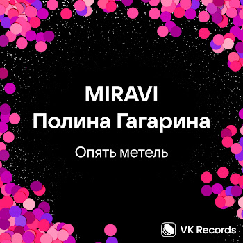 Miravi & Полина Гагарина - Опять Метель скачать mp3