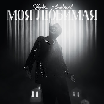 Мирбек Атабеков - Моя Любимая скачать mp3