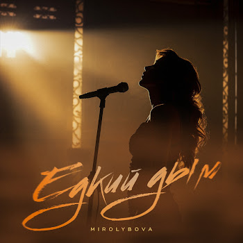 Mirolybova - Едкий Дым скачать mp3