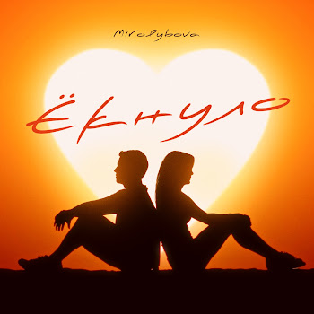 Mirolybova - Ёкнуло скачать mp3