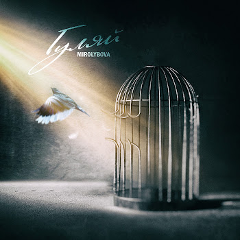 Mirolybova - Гуляй скачать mp3