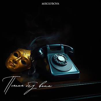 Mirolybova - Пьяная Без Вина скачать mp3