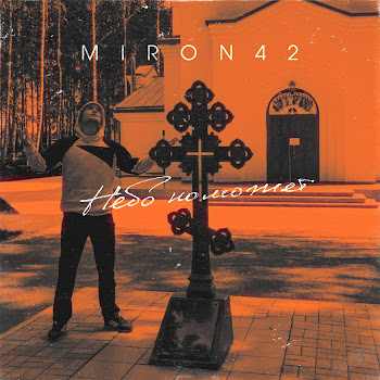 Miron42 - Небо Поможет скачать mp3