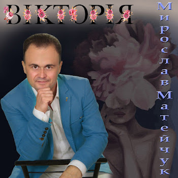 Мирослав Матейчук - Вікторія скачать mp3