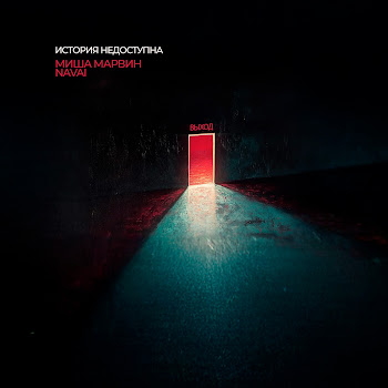 Миша Марвин - История Недоступна ft Navai скачать mp3