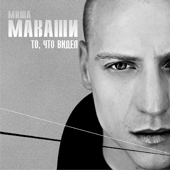 Миша Маваши - Помнить Должен скачать mp3