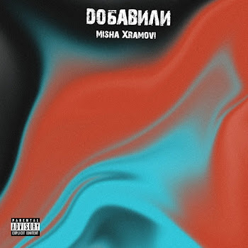 Misha Xramovi - Добавили скачать mp3