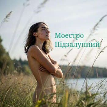 Моестро Підзалупний - Запашниця скачать mp3