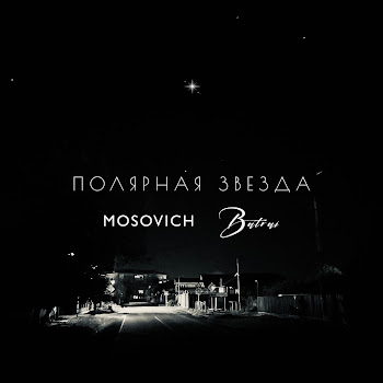 Mosovich & Batrai - Полярная Звезда скачать mp3