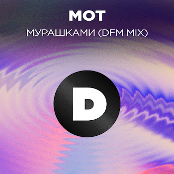Мот - Мурашками (Dfm Mix) скачать mp3