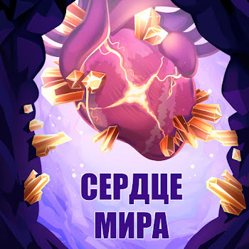 Mrlololoshka - Сердце Мира ft Archmage Eternal & Восход & Pryannya скачать mp3