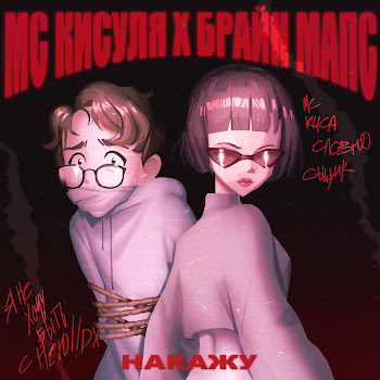 Мс Кисуля - Накажу (Feat. Брайн Мапс) скачать mp3