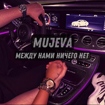 Mujeva - Между Нами Ничего Нет скачать mp3