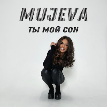 Mujeva - Ты Мой Сон скачать mp3