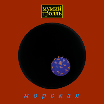 Mumiy Troll - Владивосток 2000 скачать mp3