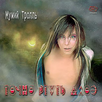 Mumiy Troll - Невеста? скачать mp3
