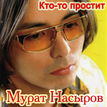 Мурат Насыров - Мальчик Хочет В Тамбов скачать mp3