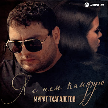 Мурат Тхагалегов - Я С Ней Кайфую скачать mp3
