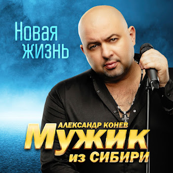 Мужик Из Сибири (Александр Конев) - Доченька скачать mp3