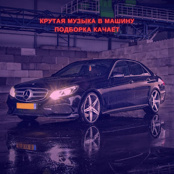 Музыка В Машину - Крутая Музыка В Машину Подборка Качает Ft Music & Музыка Для Души & And Lo Fi My Lounge скачать mp3
