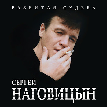 Наговицын Сергей - Разбитая Судьба скачать mp3