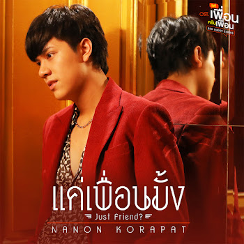 Nanon - แค่เพื่อนมั้ง (Just Friend?) [เพลงประกอบซีรีส์ แค่เพื่อนครับเพื่อน Bad Buddy Series] скачать mp3