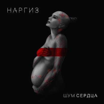 Наргиз - Я - Не Твоя скачать mp3