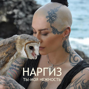 Наргиз - Ты - Моя Нежность скачать mp3
