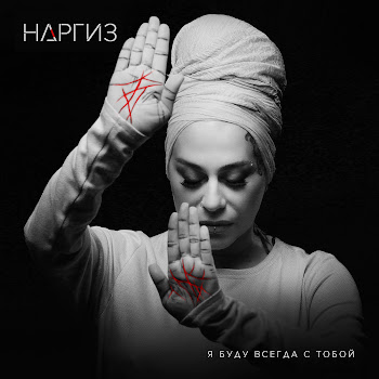 Наргиз - Я Буду Всегда С Тобой скачать mp3