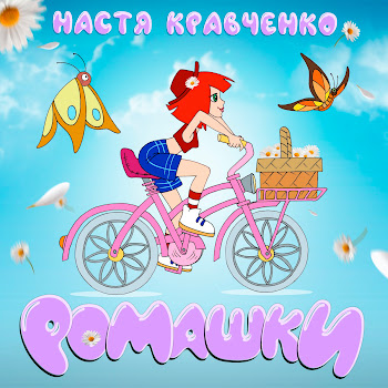Настя Кравченко - Ромашки скачать mp3