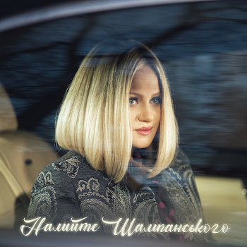 Наталія Бучинська - Налийте Шампанського скачать mp3