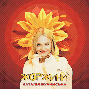 Наталія Бучинська - Жоржини скачать mp3