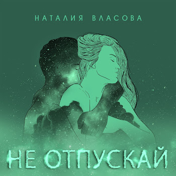 Наталия Власова - Не Отпускай скачать mp3