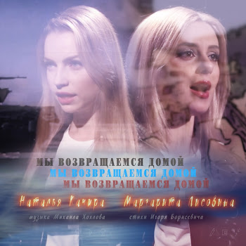 Наталья Качура - Мы Возвращаемся Домой Ft Маргарита Лисовина скачать mp3